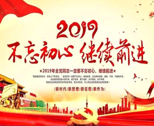 2019，我們繼續前行！