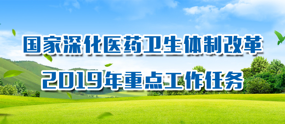 一圖讀懂丨深化醫(yī)藥衛生體(tǐ)制改革2019年重點工(gōng)作(zuò)任務(wù)